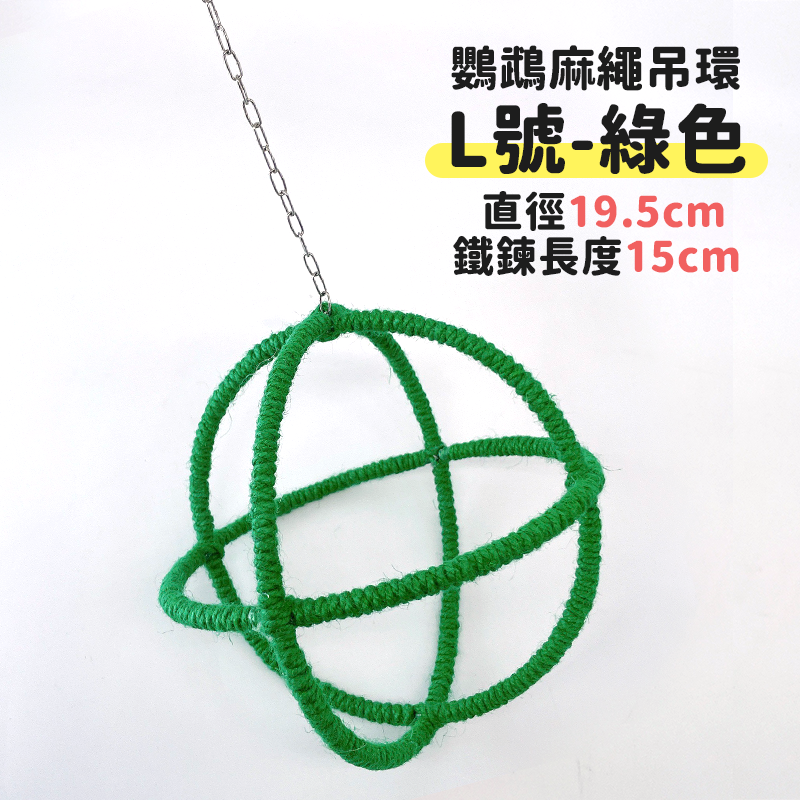 鸚鵡玩具-麻繩鞦韆 綠色-大號