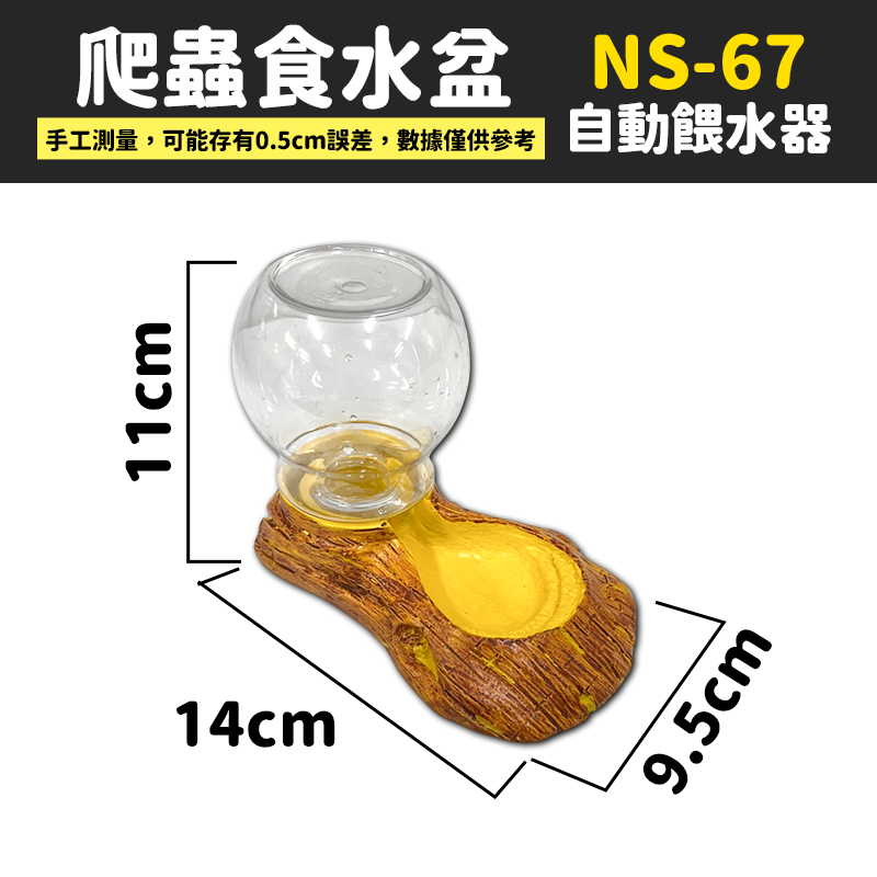 NS-67 爬蟲飲水器