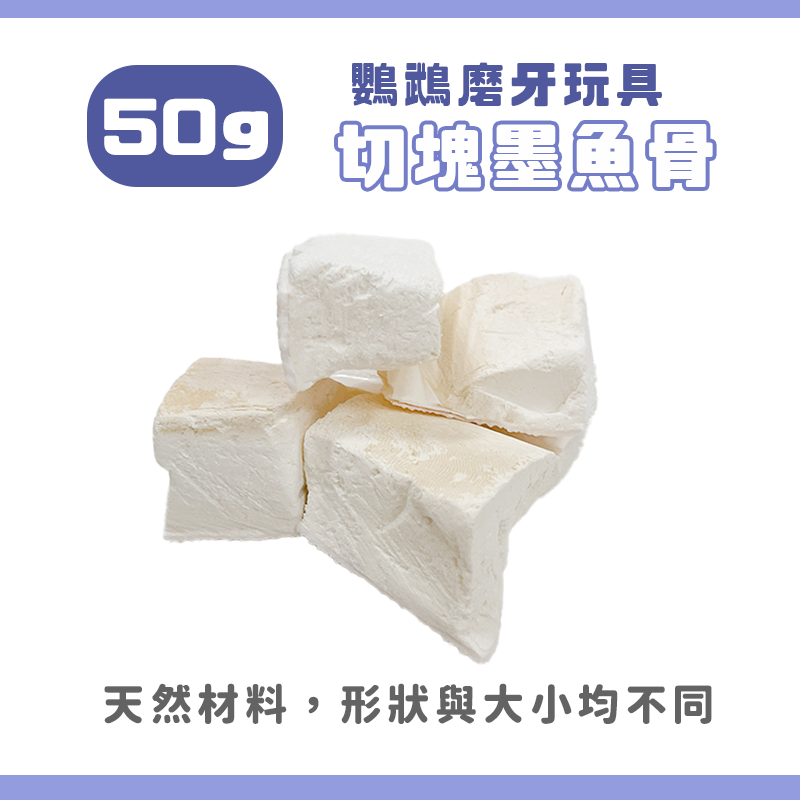 切塊墨魚骨 50G