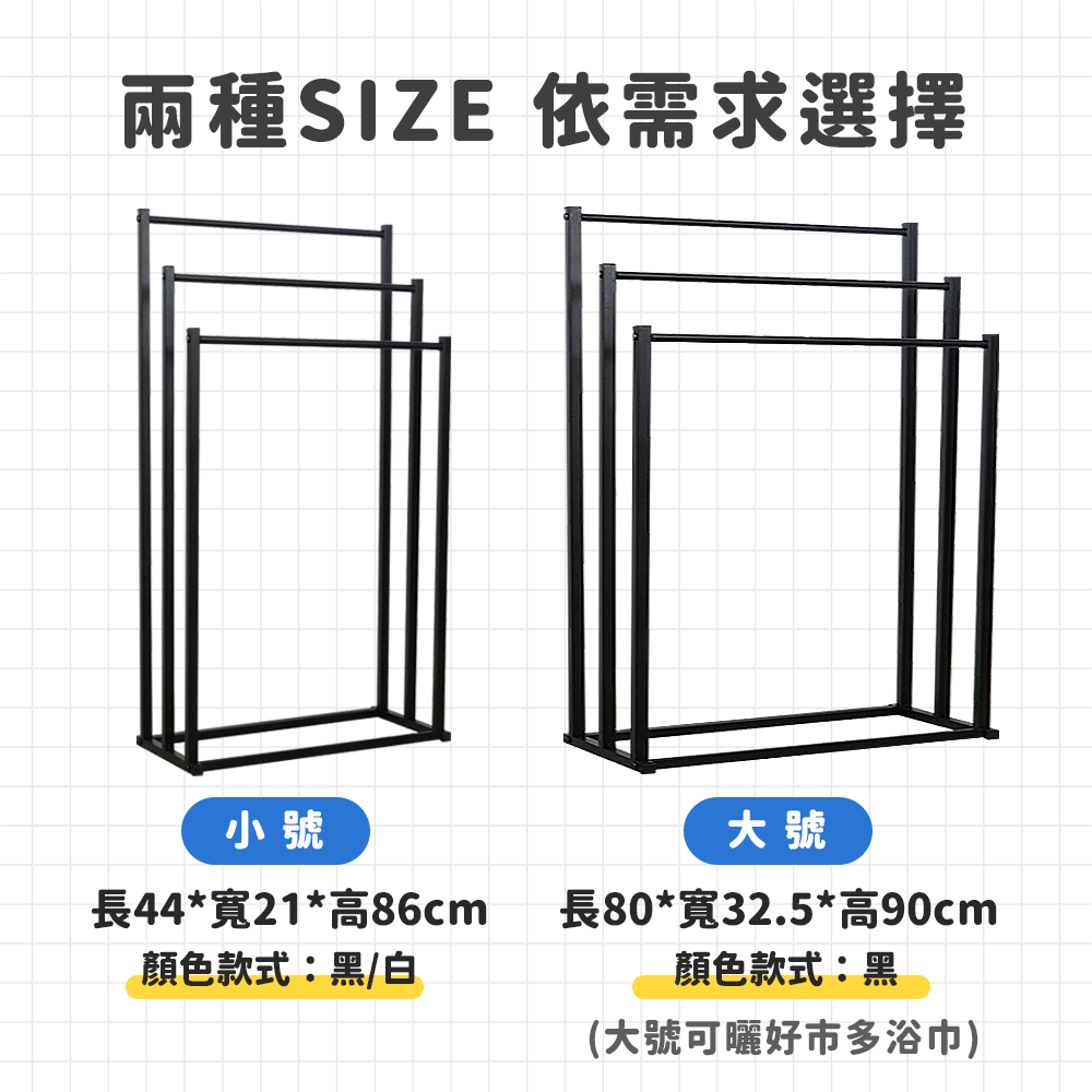 ✔可掛好市多大浴巾！【浴巾架９０cm】浴巾架 毛巾架 落地浴巾架 大浴巾架 立式浴巾架 浴室 浴室毛巾架 落地 免釘-細節圖6