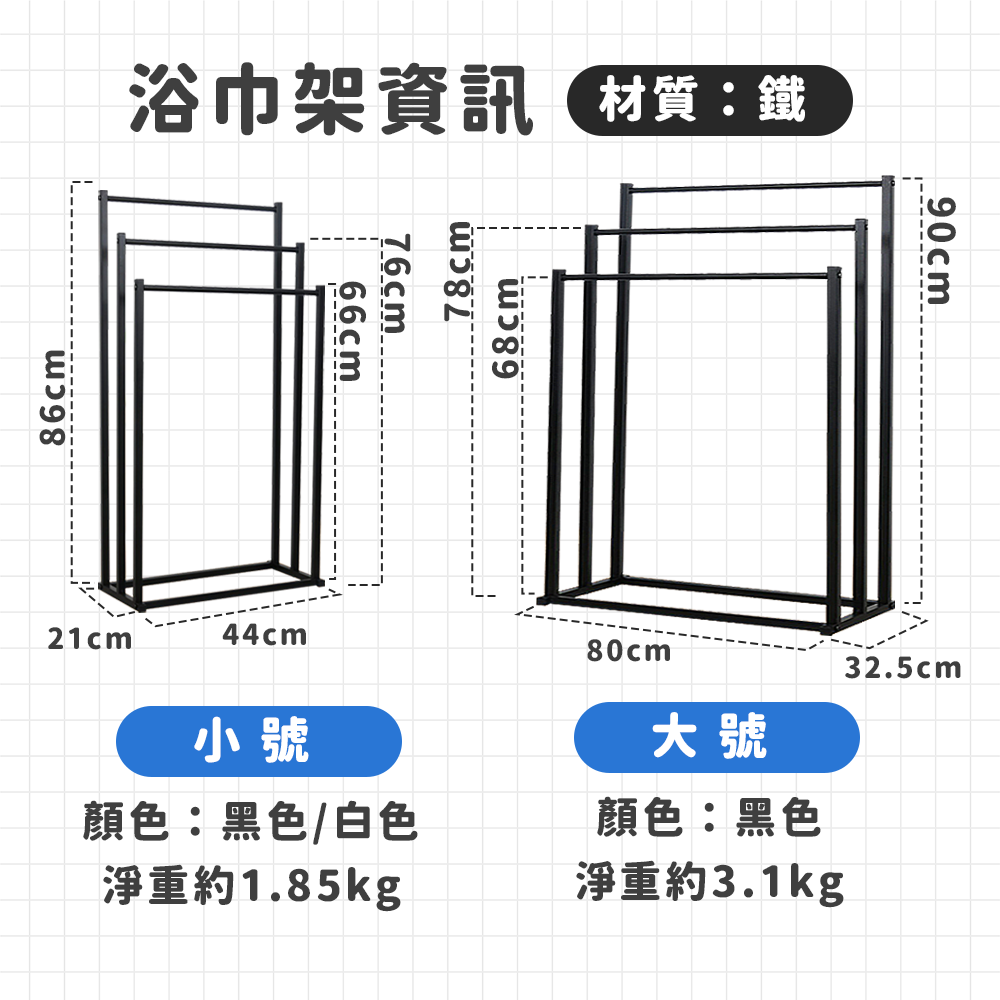 ✔可掛好市多大浴巾！【浴巾架９０cm】浴巾架 毛巾架 落地浴巾架 大浴巾架 立式浴巾架 浴室 浴室毛巾架 落地 免釘-細節圖8