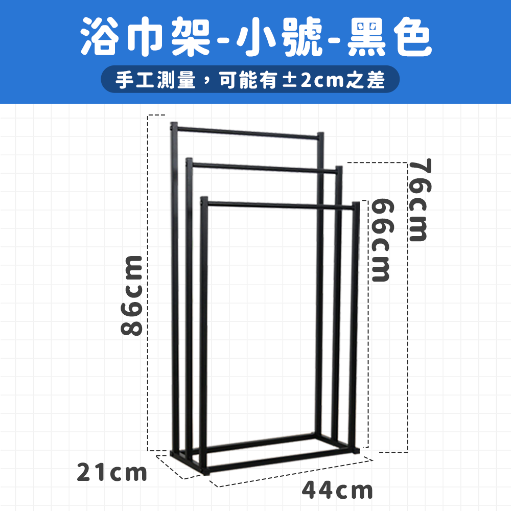 浴巾架 44x21x86CM 黑