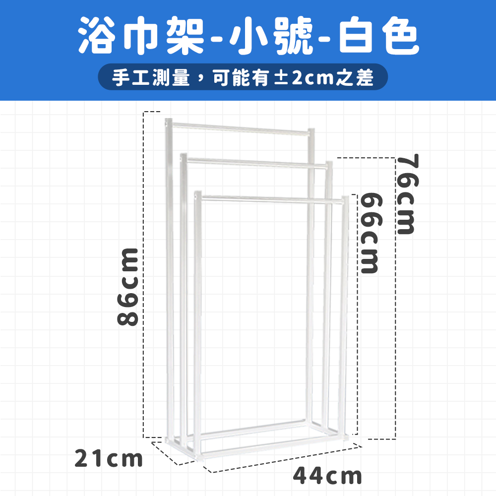 ✔可掛好市多大浴巾！【浴巾架９０cm】浴巾架 毛巾架 落地浴巾架 大浴巾架 立式浴巾架 浴室 浴室毛巾架 落地 免釘-規格圖8