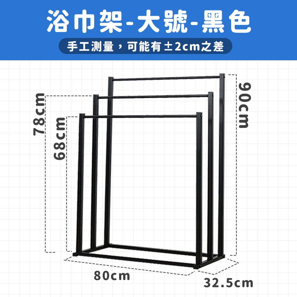 ✔可掛好市多大浴巾！【浴巾架９０cm】浴巾架 毛巾架 落地浴巾架 大浴巾架 立式浴巾架 浴室 浴室毛巾架 落地 免釘-規格圖8