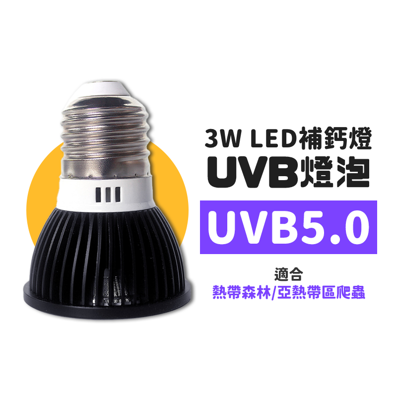 【ＵＶＢ含量足ＸLED超省電】曬背燈 紫外線燈 UVB燈泡 紫外線燈泡 烏龜燈 補鈣燈 5.0 10.0 uvb燈 陸龜-規格圖9