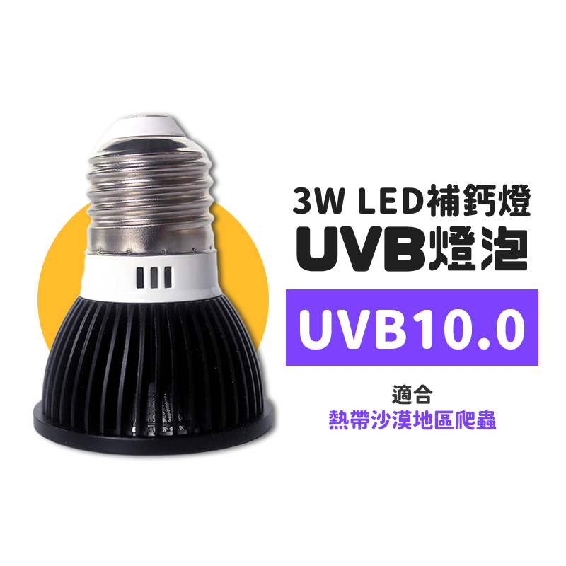 【ＵＶＢ含量足ＸLED超省電】曬背燈 紫外線燈 UVB燈泡 紫外線燈泡 烏龜燈 補鈣燈 5.0 10.0 uvb燈 陸龜-規格圖9