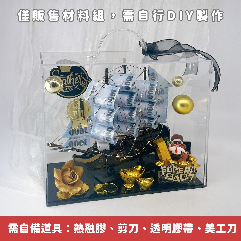 父親節禮物 鈔票帆船 鈔票船 有錢花 鈔票蛋糕 父親節 生日禮物 百寶箱 一帆風順 爸爸禮物 男生禮物 男生禮盒-細節圖2