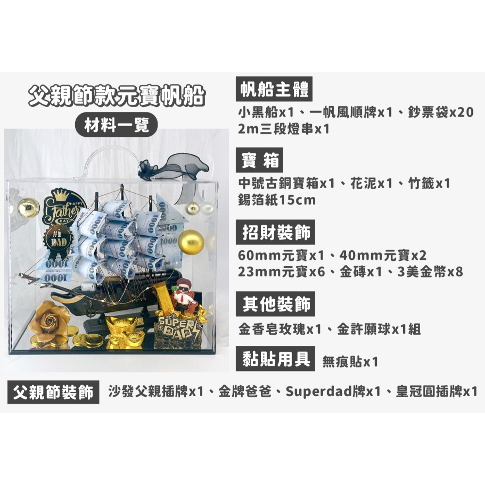 父親節百寶箱鈔票船