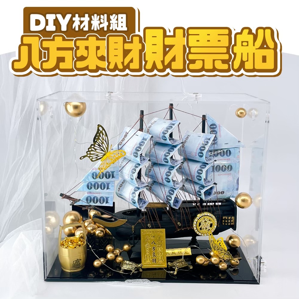 八方來才鈔票船