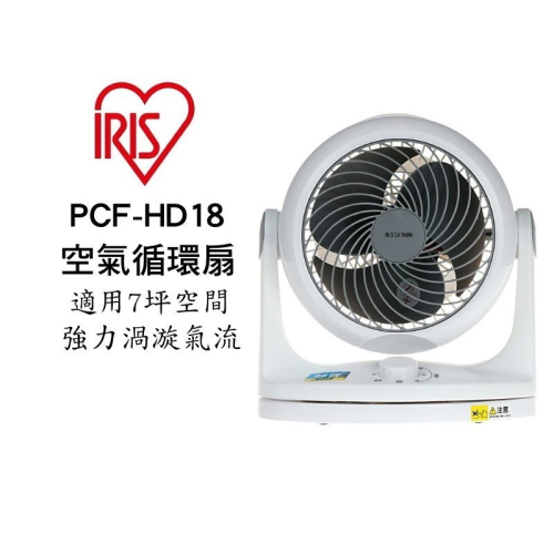 IRIS OHYAMA PCF-HD18 HD18 電風扇 循環扇 7坪專用