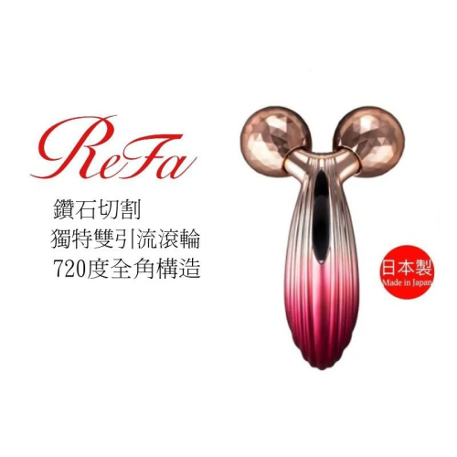 ReFa 黎琺 CARAT RAY RED 限量紅心版 美容滾輪