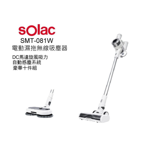 SOLAC sOlac SMT-081W S11 電動濕拖無線吸塵器 自動塵感 十件全配組