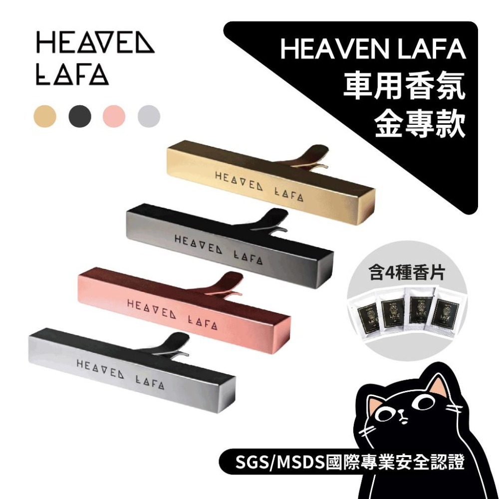 ❣️美妍社❣️HEAVEN LAFA 天堂費洛香 車用香氛禮盒組(1金磚夾＋4包香味) /埃及金磚二代/補充包-細節圖4