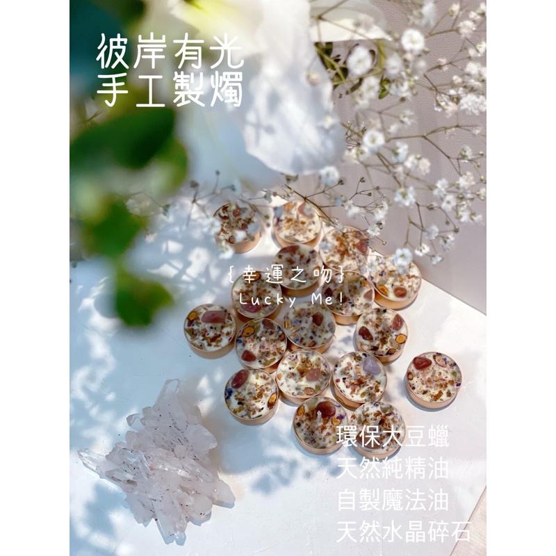 💋｛幸運之吻｝願望助攻｜幸運體質｜好事發生｜貴人相助｜開運｜轉運 能量蠟燭 許願蠟燭 魔法【NIRVANA 彼岸有光】-細節圖5