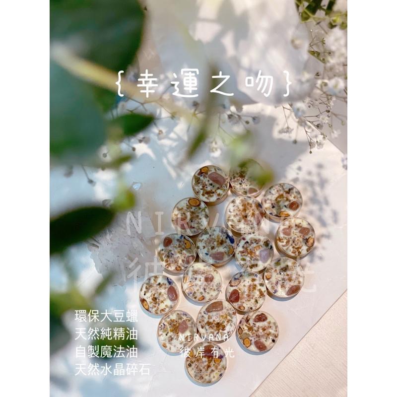 💋｛幸運之吻｝願望助攻｜幸運體質｜好事發生｜貴人相助｜開運｜轉運 能量蠟燭 許願蠟燭 魔法【NIRVANA 彼岸有光】-細節圖6
