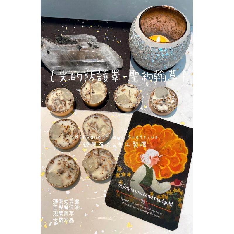 🧛🏻‍♂️｛聖約翰草-光的防護罩｝解決能量吸血鬼｜淨化防禦｜清除負能量 魔法蠟燭 能量蠟燭【NIRVANA 彼岸有光】-細節圖7