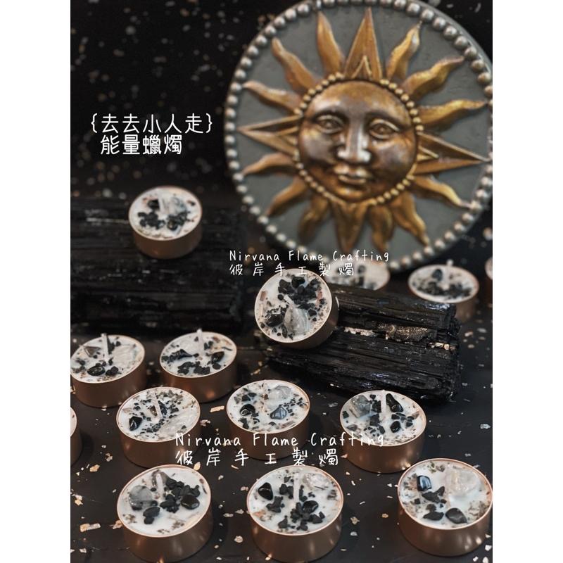 🧿｛去去小人走｝反彈惡意詛咒｜驅逐負能量｜主動趕小人 魔法蠟燭 能量蠟燭 許願蠟燭（黑鹽）【NIRVANA 彼岸有光】-細節圖2