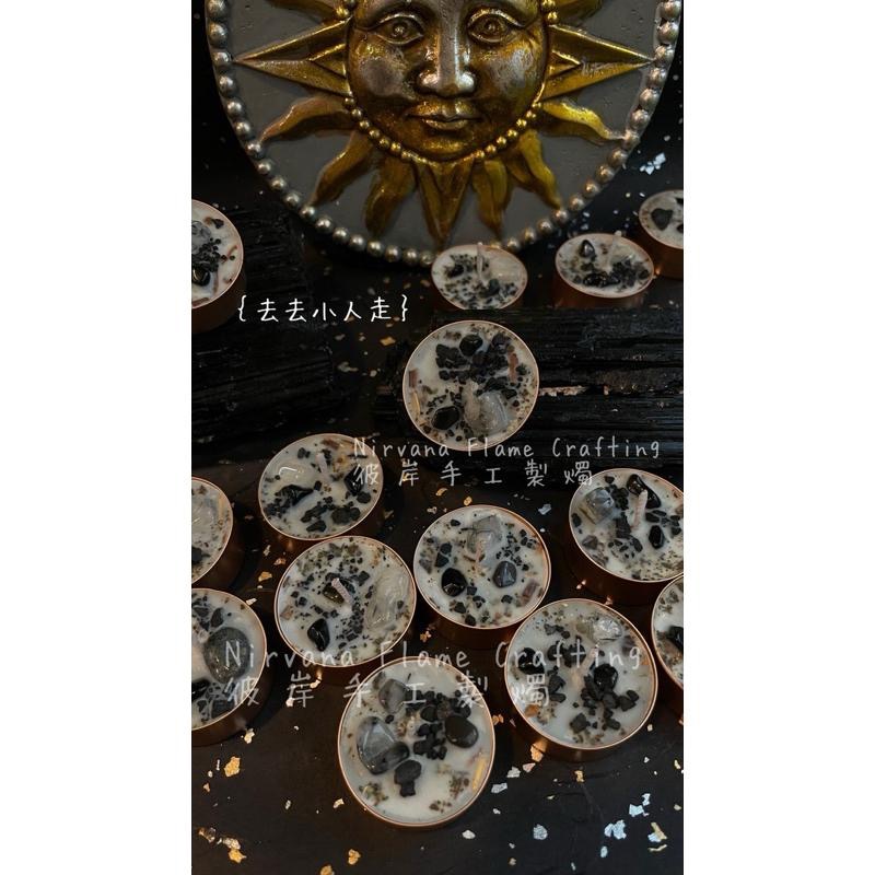 🧿｛去去小人走｝反彈惡意詛咒｜驅逐負能量｜主動趕小人 魔法蠟燭 能量蠟燭 許願蠟燭（黑鹽）【NIRVANA 彼岸有光】-細節圖4