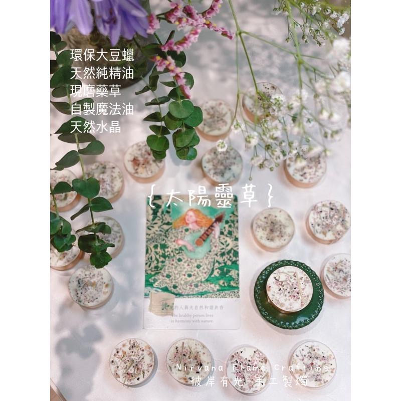 🌞｛太陽靈草｝祈求健康｜祝福康復｜祈福｜安心  能量蠟燭 魔法蠟燭 （迷迭香）【NIRVANA 彼岸有光】-細節圖4