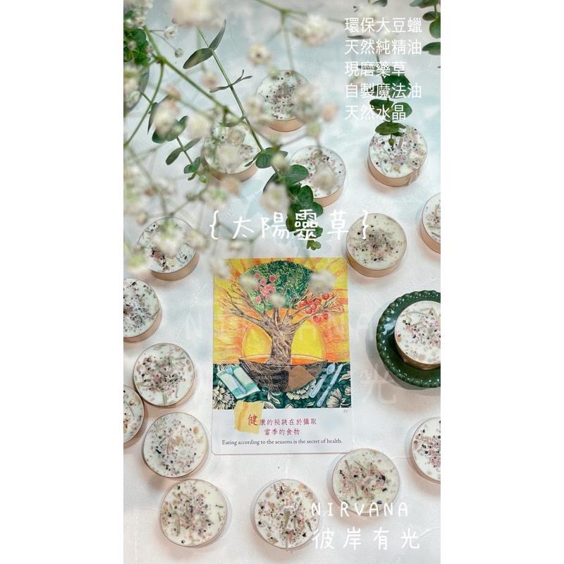 🌞｛太陽靈草｝祈求健康｜祝福康復｜祈福｜安心  能量蠟燭 魔法蠟燭 （迷迭香）【NIRVANA 彼岸有光】-細節圖5