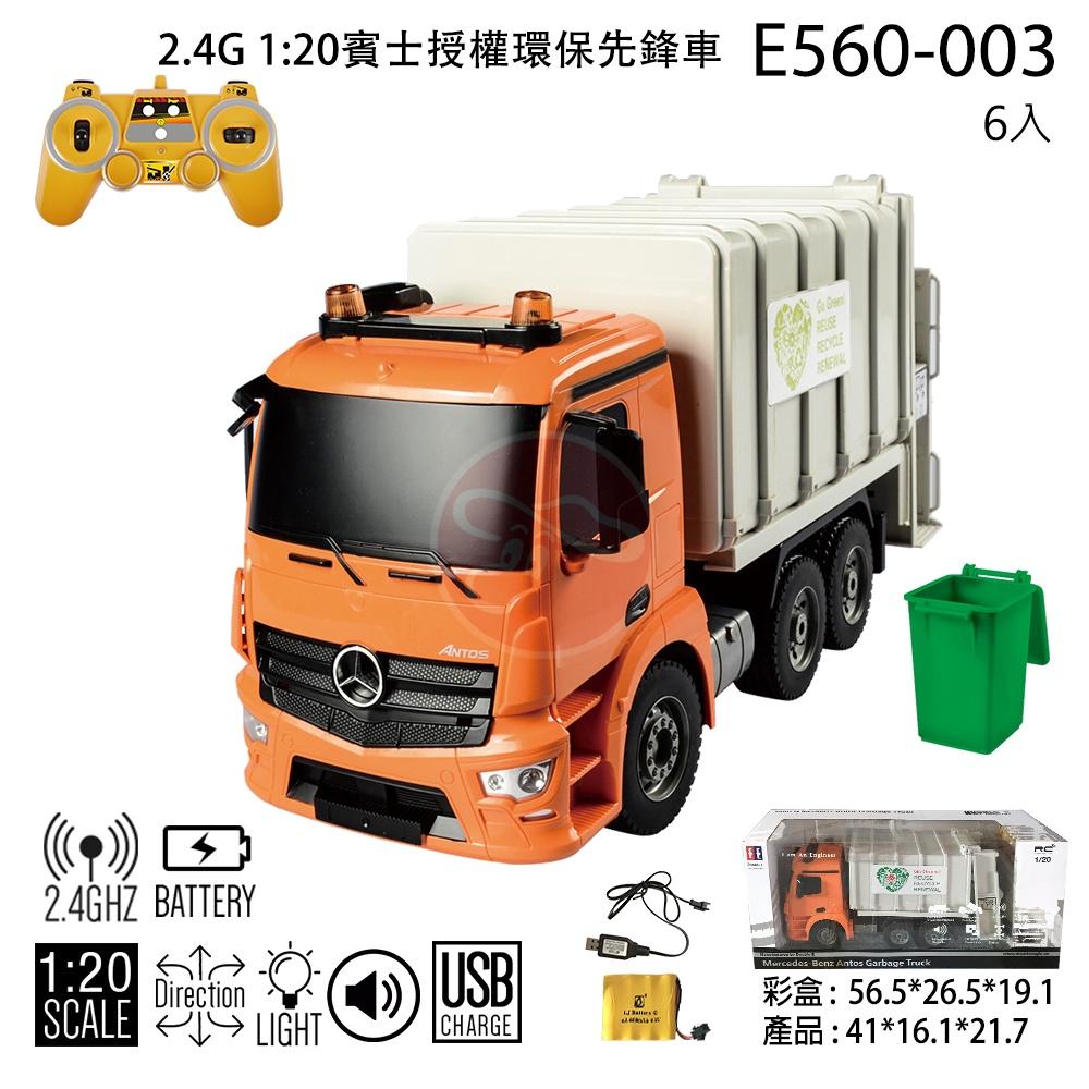 【W先生】雙鷹 1/20 1:20 Benz 賓士 遙控垃圾車 環保先鋒車 資源回收車 遙控車 玩具 E560-003-細節圖5