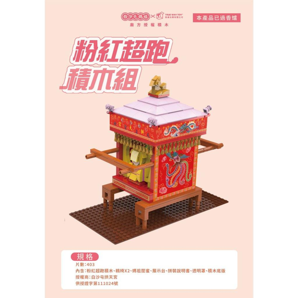 【W先生】白沙屯拱天宮 廟方授權 白沙屯媽祖 神轎 粉紅超跑積木組 贈勇字徽章1枚 403片 積木玩具-細節圖2