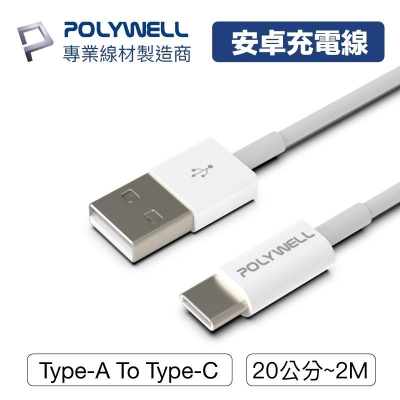 【CandaceQ】POLYWELL USB 耐用Type-A To Type-C 公對公 快充電線 韌性強充電線
