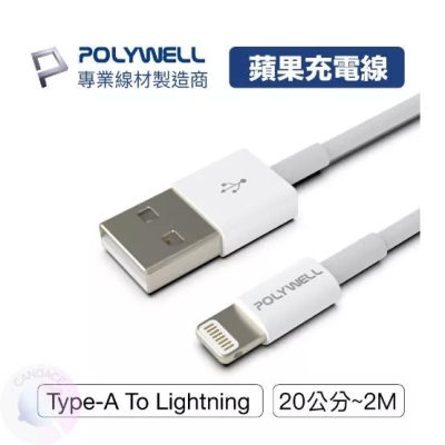 【CandaceQ】POLYWELL 耐用Type-A Lightning 3A充電線 適用蘋果 韌性強充電線