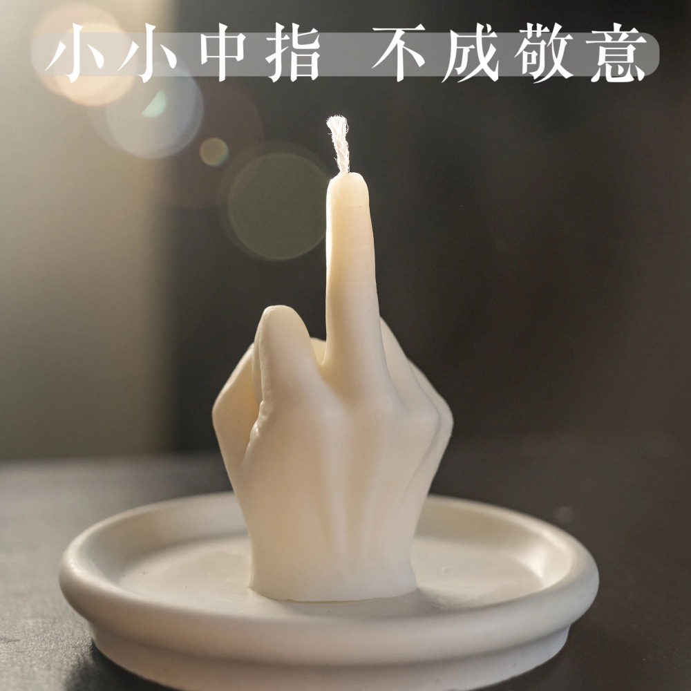 「現貨」沒事一起比個讚吧！中指蠟燭-細節圖2