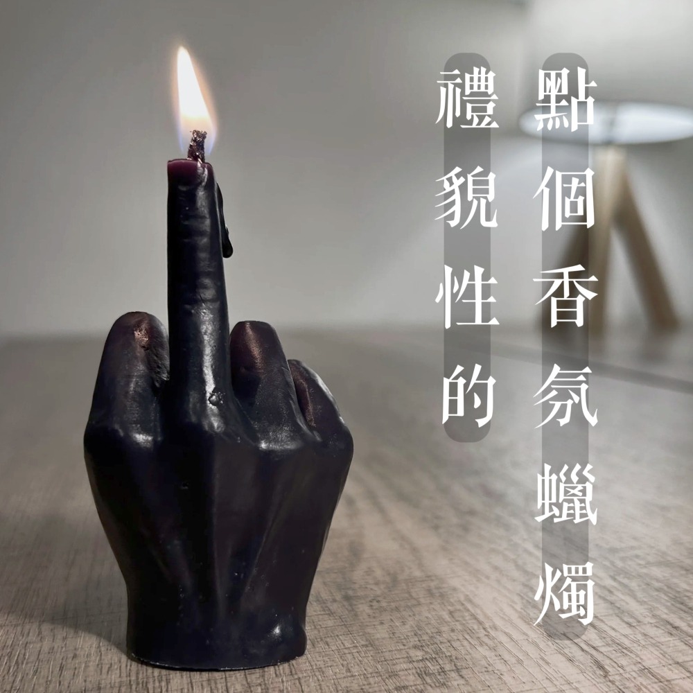 「現貨」沒事一起比個讚吧！中指蠟燭-細節圖3