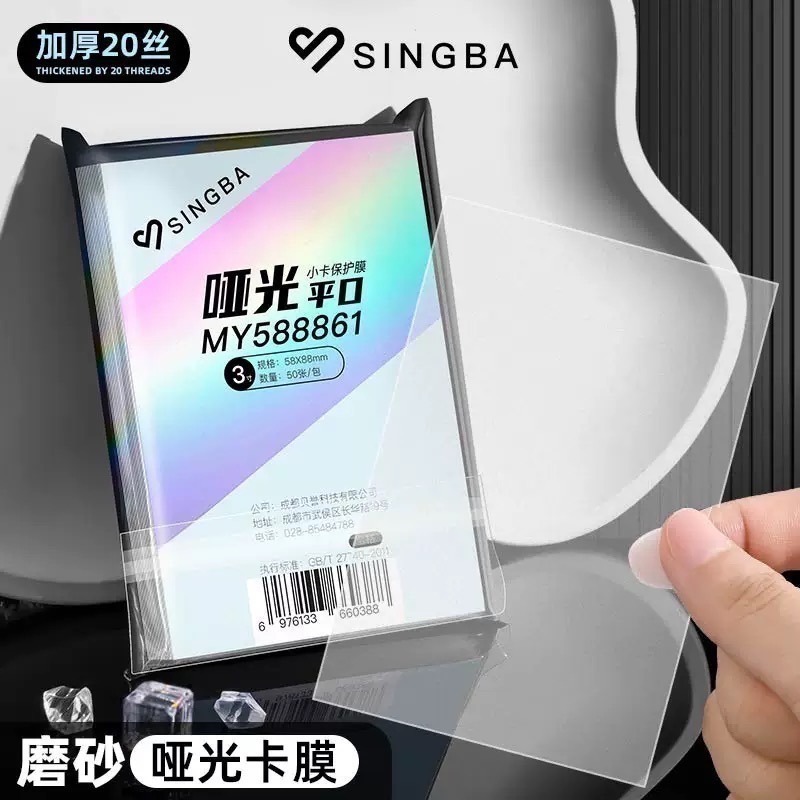 【ibuy台灣現貨】SINGBA卡膜20絲—3寸 超透／磨砂 兩款-細節圖6