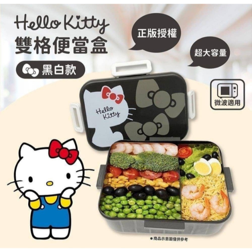 正版 Hello kitty雙格便當盒 黑白款 收納盒 餐盒 保鮮盒御衣坊