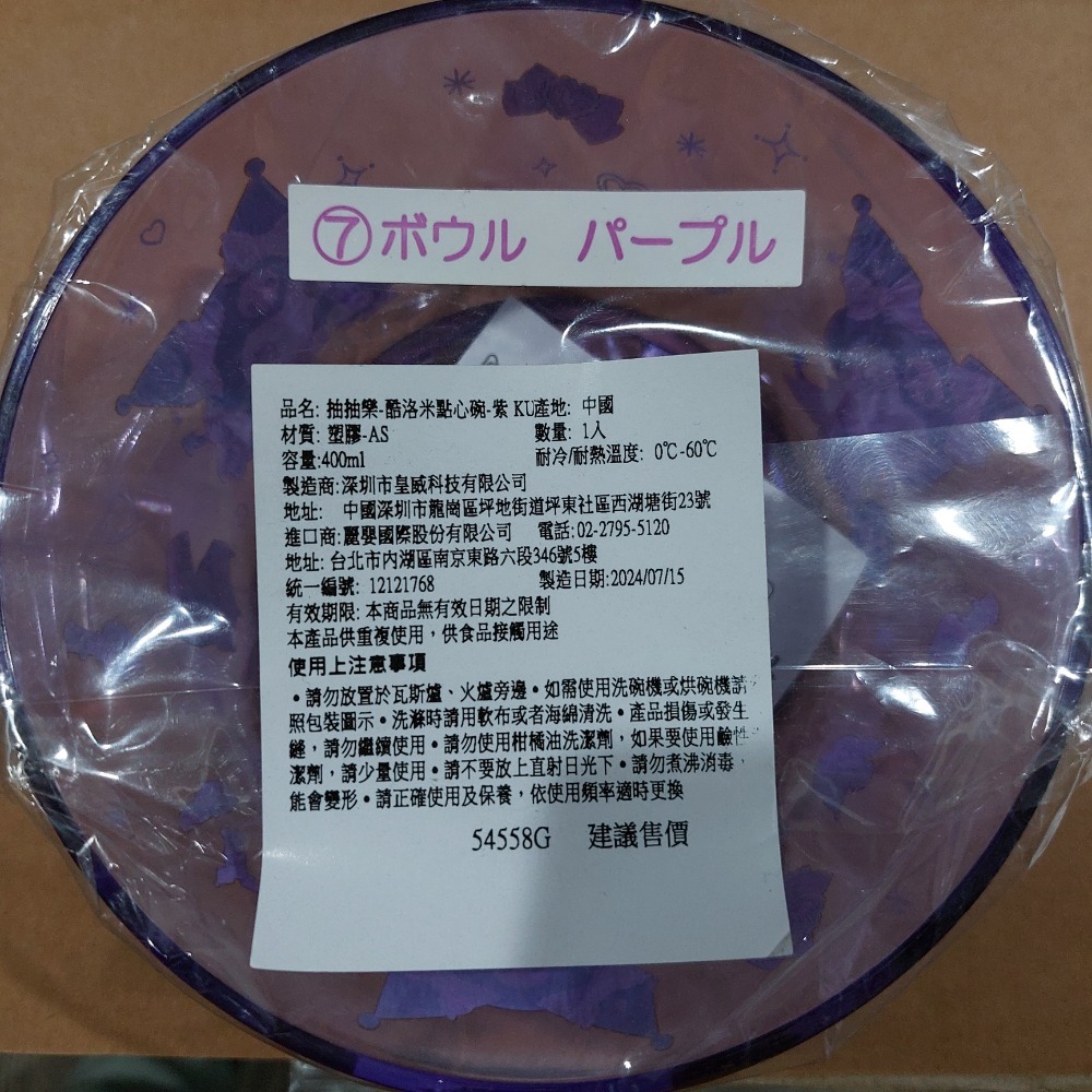 三麗鷗抽抽樂-酷洛米盛裝打扮來囉！點心碗 毛巾 地墊 酷洛米一番賞-細節圖6