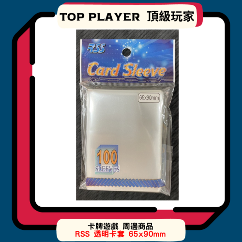 【Top Player頂級玩家】透明卡套 卡套 65x90 mm 第一層 寶可夢 航海王 魔法風雲會 RSS 必備