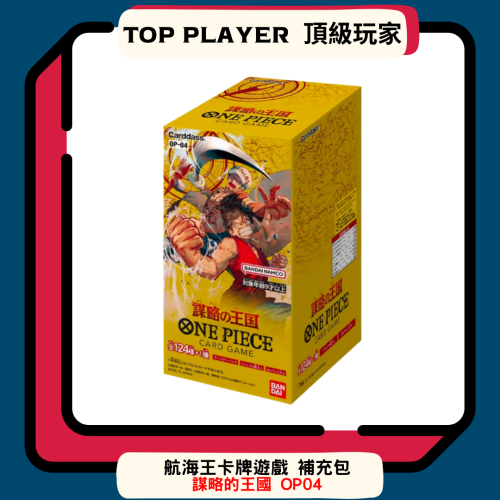 【Top Player頂級玩家】航海王 One Piece 補充包 航海王卡牌遊戲 OP04 謀略的王國 OPCG