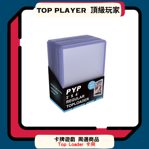 【Top Player頂級玩家】卡夾 Top Loader 塑膠卡夾 收藏 鑑定 35PT 航海王 寶可夢 魔法風雲會