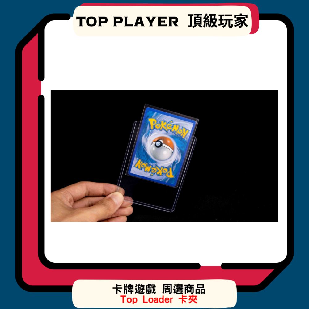 【Top Player頂級玩家】卡夾 Top Loader 塑膠卡夾 收藏 鑑定 35PT 航海王 寶可夢 一包25入-細節圖2