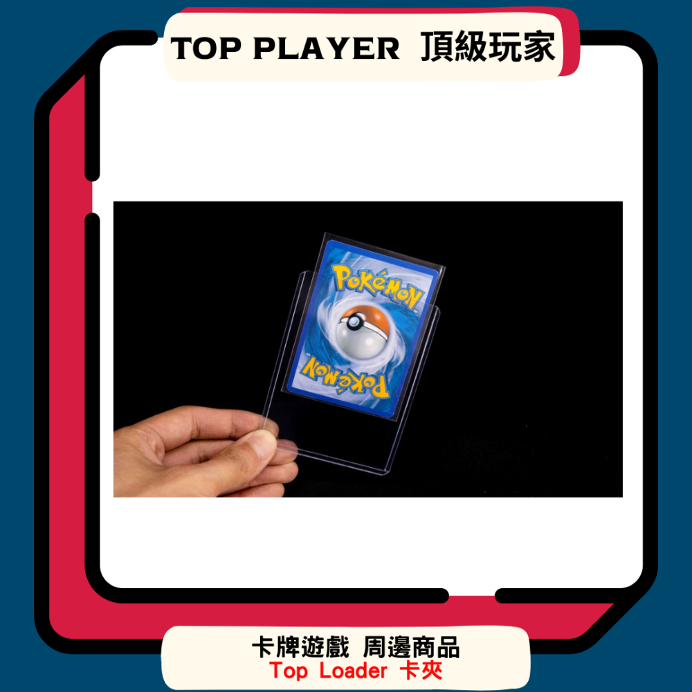 【Top Player頂級玩家】卡夾 Top Loader 塑膠卡夾 收藏 鑑定 35PT 航海王 寶可夢 魔法風雲會-細節圖2