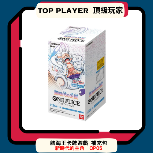 【Top Player頂級玩家】航海王 OP05 One Piece 補充包 航海王卡牌遊戲 新時代的主角 OPCG