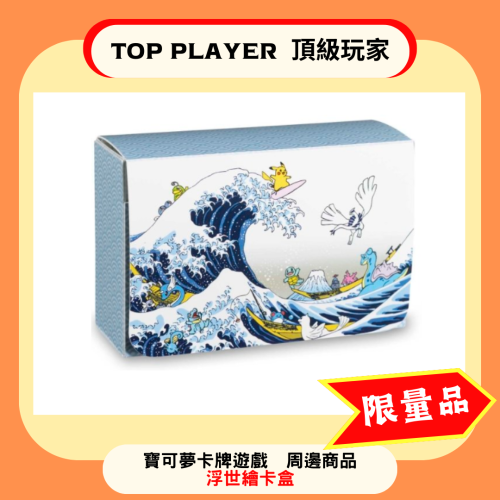 【Top Player頂級玩家】浮世繪 卡盒 寶可夢卡牌遊戲 寶可夢 pokemon ptcg 收納盒 限量