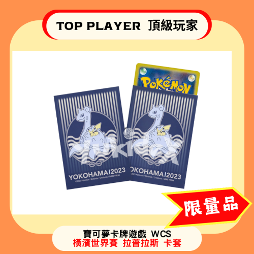 【Top Player 頂級玩家】卡套 橫濱世界賽 拉普拉斯 YOKOHAMA 皮卡丘 寶可夢 卡牌遊戲