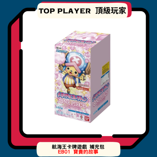 【Top Player頂級玩家】航海王卡牌遊戲 補充包 寶貴的故事 EB01 ONE PIECE OPCG eb01