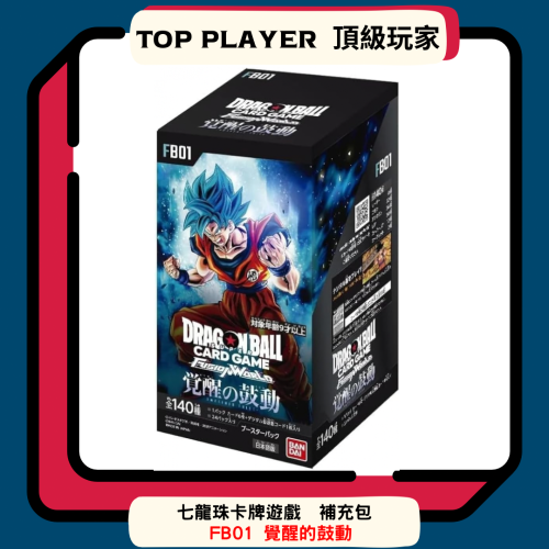 【Top Player頂級玩家】七龍珠 補充包 Fusion World 第一彈 FB01 dragon fb01