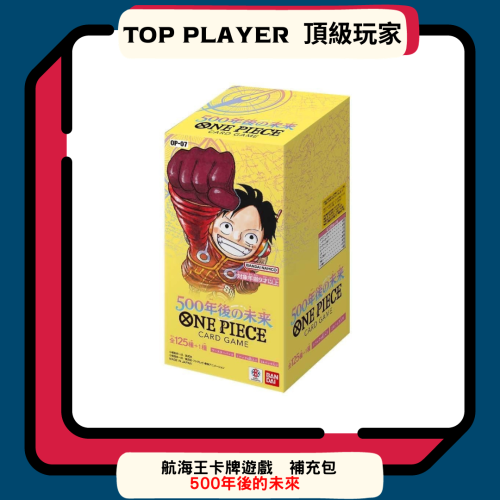 【Top Player頂級玩家】補充包 航海王補充包 OP07 五百年後的未來 日文版 全新 正版 海賊王 op07