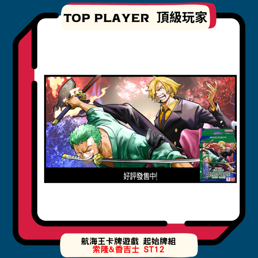 【Top Player頂級玩家】起始牌組 航海王 ST12 索隆 香吉士 牌組 One Piece OPCG 海賊王-細節圖2