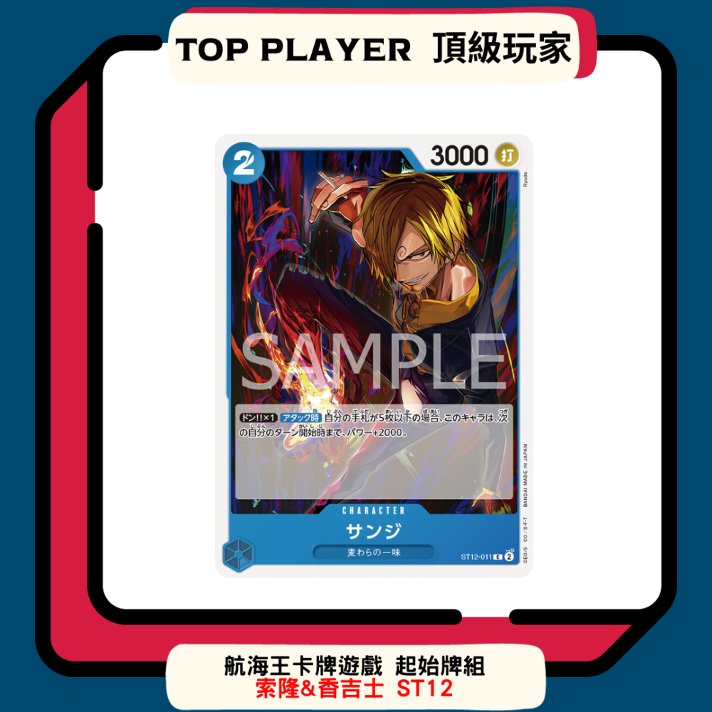 【Top Player頂級玩家】起始牌組 航海王 ST12 索隆 香吉士 牌組 One Piece OPCG 海賊王-細節圖3