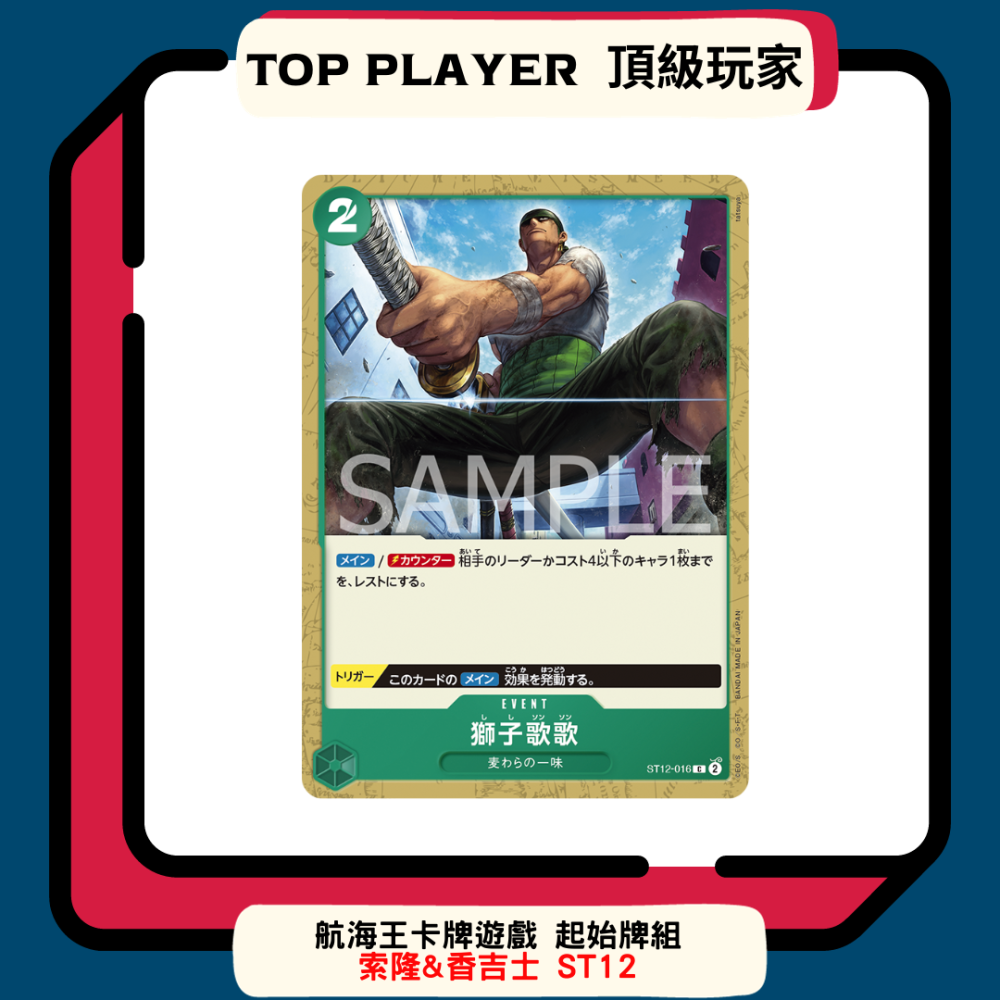 【Top Player頂級玩家】起始牌組 航海王 ST12 索隆 香吉士 牌組 One Piece OPCG 海賊王-細節圖4