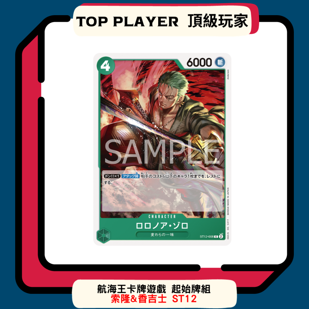 【Top Player頂級玩家】起始牌組 航海王 ST12 索隆 香吉士 牌組 One Piece OPCG 海賊王-細節圖5