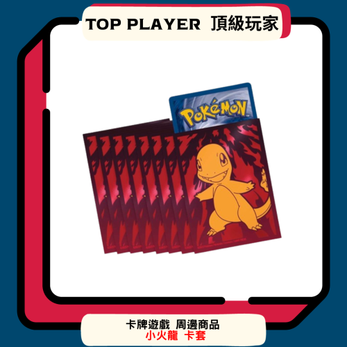 【Top Player頂級玩家】卡套 牌套 小火龍 pokemon 卡牌遊戲 TCG 寶可夢中心 神奇寶貝