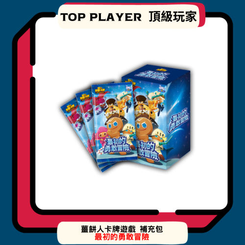 【Top Player頂級玩家】薑餅人 卡牌遊戲 補充包 最初的勇敢冒險 BST1 繁體中文版 Cookie Run